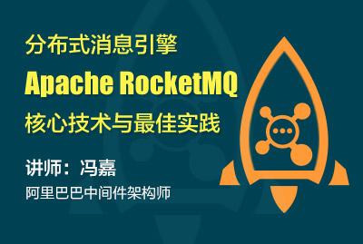 分布式消息引擎Apache RocketMQ核心技术与佳实践